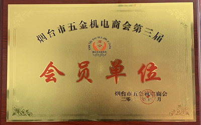 煙臺市五金機電會員單位.jpg